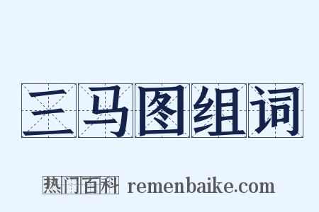 三马图组词是什么意思的图片